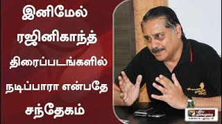 இனிமேல் ரஜினிகாந்த் திரைப்படங்களில் நடிப்பாரா என்பதே சந்தேகம் -  பத்திரிகையாளர் மாலன் | Rajinikanth