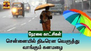 🔴LIVE : சென்னையில் திடீரென வெளுத்து வாங்கும் கனமழை | TN Rain | Rainupdates | Chennairain | Flood