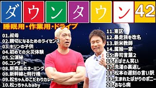 【広告無し】ダウンタウン 傑作漫才+コント #42【睡眠用・作業用・高音質BGM聞き流し】（概要欄タイムスタンプ有り）