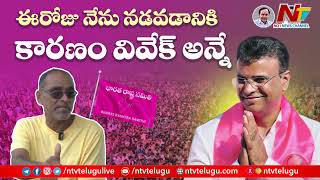 ఈరోజు నేను నడవడానికి కారణం వివేక్ అన్నేl Public about KP Vivekanand | Ntv