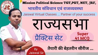 राज्यसभा । प्रैक्टिस सेट ।  Rajya Sabha ।#MCQ । तैयारी के बेहतरीन सीरीज । By Jaiswal Sir