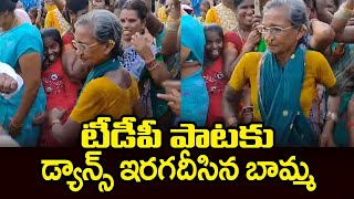 టీడీపీ పాటకు డ్యాన్స్ ఇరగదీసిన బామ్మ | Grandma Dancing For Telugu Desam Song | Telugu Today