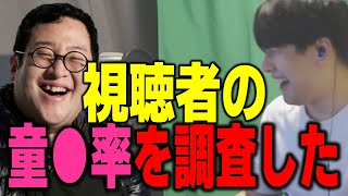 【ゆゆうた】視聴者たちの童〇率を調査してみた【ゆゆうた切り抜き】