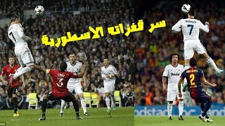 #x202b;هل تعلم ماهو سر قفزات كريستيانو رونالدو الاعجازيه ؟#x202c;lrm;