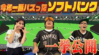 ありがとうソフトバンクホークス！2023シーズンを振り返る最終回！？