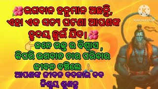 🌺 ଭଗବାନ ହନୁମାନ ଅଛନ୍ତି, ଏହା ଏକ ସତ୍ୟ ଘଟଣା 🌺||lessonble story ||motivational story ||devotional story