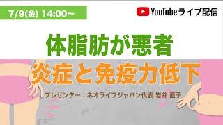 ＜再放映＞「体脂肪が悪者？ 炎症と免疫力低下」