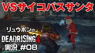 【Dead Rising4】実況#08 プレゼントでしこたま殴る極悪サンタがサイコパスサンタを倒す