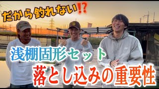 【必見‼︎】トップトーナメンター前山智孝プロから学ぶ浅棚固形セット、この落とし込みは習得しろ‼️