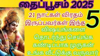 21'நாட்கள் தைப்பூசவிரதம் இருப்பவர்கள் இந்த 5 விஷயத்தை செய்ங்க முருகன் உங்கவீட்டுக்கு வருவார்