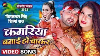 #Video | कमरिया बनाई हो चाकर | #Neelkamal Singh, #Shilpi Raj | Bhojpuri Hit Song 2022