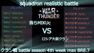 【War Thunder】クラン戦(Squadron Realistic Battle)VSロシア大型部隊 Russian big squad (season 4thweek maxBR8.7)