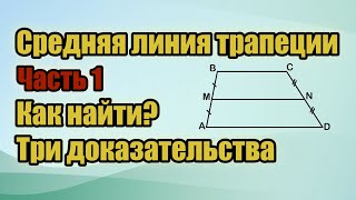 ⏢ Полусумма оснований - средняя линия трапеции. Три доказательства. Часть 1.