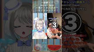 【 一発録り 】secret base～君がくれたもの～をハモリチャレンジしてみた！【 Vtuber/忠犬しず 】#ハモリチャレンジ 　#secretbase　#歌ってみた　 #shorts