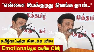 முத்தமிழறிஞர் கலைஞர் நூற்றாண்டு விழா.. | CM Stalin Ultimate Speech! | DMK | Tamil Nadu Government