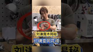 How to make a bad hand instantly turn into a draw?刘谦如何让一手烂牌瞬间变成同花顺？#纸牌魔术揭秘 #闪电变牌