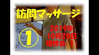 【訪問マッサージ初心者】１０月２０日講習会１／２