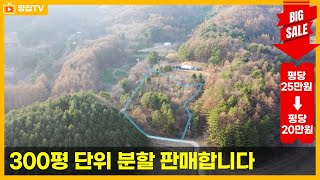 [가격인하 끌올]바로 건축 가능한 토지 접근하기 편안한 300평 단위로 분할 판매합니다.