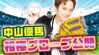 【ガチ愛用】中山優馬の相棒グローブはコレだ！【YU My Favorite】