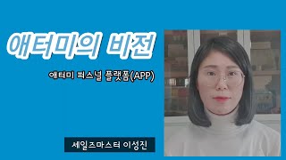 [Jin's atomy] 애터미 비전 _ 애터미 퍼스널 플랫폼 (APP)