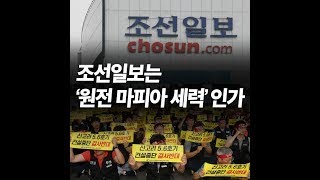 (대충격) 조선일보의 문재인정부 어깃장! 원전옹호하는 충격적인 이유가 있다! 보수의 비밀 연결고리의 실체는?