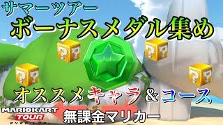 【マリオカートツアー】【無課金】ボーナスメダル集め　オススメキャラ＆コース【サマーツアー】【ノコノコビーチ】