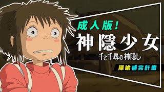 🏮解析🏮成人版！神隱少女隱喻補完計畫｜這次不只毀三觀，還可能被黃標｜3段不倫戀｜Spirited Away