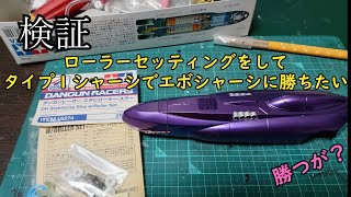 【ダンガンレーサー】ローラーセッティングしてタイプ１シャーシでエボシャーシに勝ちたい　【DANGUNRACER】Roller  Modify