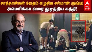 Salman Rushdie | சாத்தான்கள் வேதம் எழுதிய சல்மான் ருஷ்டி! அமெரிக்கா வரை துரத்திய கத்தி! காரணம் என்ன?