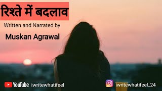 रिश्ते में बदलाव | By Muskan Agrawal | iwritewhatifeel