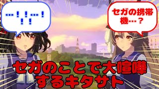 【ウマ娘】セガのことで大喧嘩するキタサト...？に対するみんなの反応