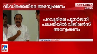 പുനര്‍ജനി പദ്ധതി; വി.ഡി.സതീശനെതിരെ വിജിലന്‍സ് അന്വേഷണം | VD Satheesan | Vigilance