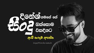 Dinesh Gamage Best Song Collection | Dinesh gamage Song Nonstop
