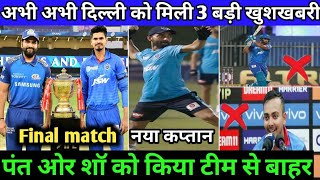 IPL 2020 - 3 Biggest News On Delhi Capitals (DC) | Delhi Capitals News | DC Team New Captain