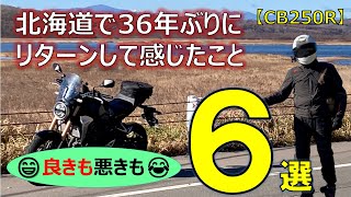 【CB250R】36年ぷりにリターンして感じたこと🤔　#モトブログ　#リターンライダー　#北海道