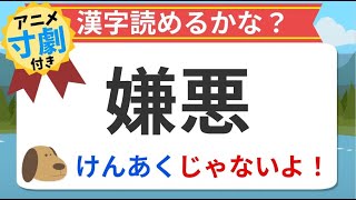 【アニメクイズ】嫌悪の読み方や使い方を学ぶ！けんあくな状況とは？！アニメ寸劇付き！