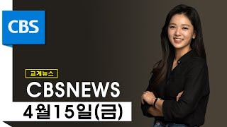 CBS뉴스 220415｜세월호 8주기 연합예배...\