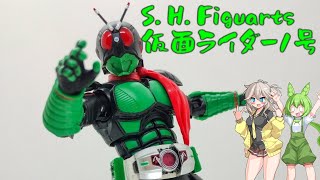 [VOICEVOX解説]平成の新1号!? S.H.Figuarts 仮面ライダー1号 レビュー