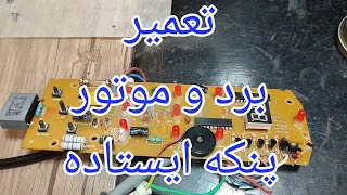 تعمیر پنکه ایستاده با ایراد خرابی برد و سیمکشی[71]