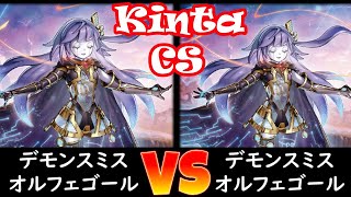 【kinta CS】予選4回戦 デモンスミスオルフェゴール vs デモンスミスオルフェゴール