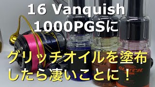 【メンテナンス】16 Vanquishをオイルチューンしてみた