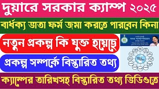 Duare Sarkar Camp Date 2025 | দুয়ারে সরকার ক্যাম্প 2025 কবে থেকে হবে | Duare Sarkar Camp List 2025