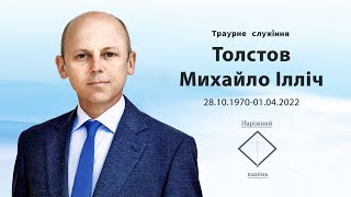 Похоронне служіння Михайла Толстова