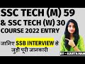 SSC TECH(M) 59 & SSC TECH(W) 30 SSB 2022 | SSC TECH ENTRY COMPLETE SSB INTERVIEW | 5 DAY SSB PROCESS