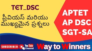 TET-DSC| ప్రీవియస్ మరియు ముఖ్యమైన ప్రశ్నలు|DSC 2024|RRB|GROUPS|ALL COMPETITIVE EXAMS| WAY TO WINNERS