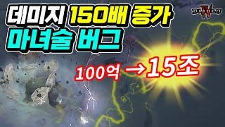 마녀술 버그로 대미지 150배 이상 올리는 법! 패치 전에 빨리 꿀빠세요 | 디아블로4 | 최스타