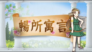 暢所寓言 第427集│埃及神話│