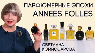 Парфюмерные эпохи со Светланой Комиссаровой. Выпуск 2: Annees Folles. Безумство храбрых