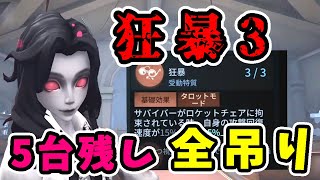 【第五人格】狂暴3振りのロマン人格で5台残しした神回【Identity V】