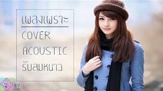 รวมเพลง Cover Acoustic เพราะๆ รับลมหนาว ฟังสบาย เพลินๆ (เพราะมาก คิดถึงวันเก่าๆ)